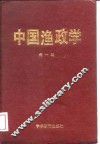 中国渔政学 封面