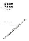企业领导决策概论 封面