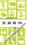 生肖百咏 封面