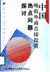 中国吸收外商直接投资热点问题探讨 封面