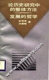 论历史研究中的整体方法  发展的哲学  论“矛盾”、“悖论”和“不确定性” 封面