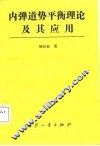 内弹道势平衡理论及其应用 封面
