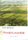 农业学大寨先进典型  向大寨式地区进军-湖南省常德地区学大寨的经验 封面