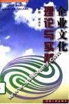 企业文化理论与实践 封面