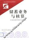 储蓄业务与核算 封面