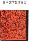 民间文学名作鉴赏 封面