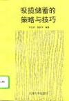 吸揽储蓄的策略与技巧 封面