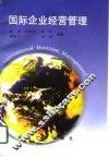 国际企业经营管理 封面