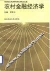 农村金融经济学 封面