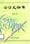 安贞史论集 封面