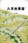 八月的果园 封面