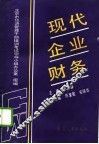 现代企业财务 封面