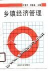 乡镇经济管理 封面