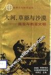 大河、草原与沙漠  南亚与西亚文明 封面