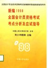 新编1998全国会计员资格考试考点分析及应试指导 封面