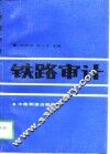 铁路审计 封面