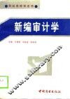 新编审计学 封面