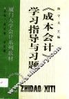 《成本会计》学习指导与习题 封面