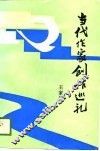 当代作家创作巡礼 封面