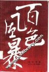 百色风暴 电子书封面