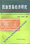 民族贸易经济研究 封面
