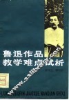 鲁迅作品教学难点试析 封面