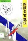 四肢关节脱位 封面