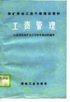 煤矿劳动工资干部培训教材  工资管理 封面