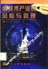高技术产业的风险与管理 封面