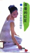 含羞的红豆  当代少女爱情诗精华 封面