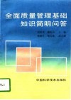 全面质量管理基础知识简明问答 封面