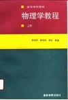 物理学教程  上 封面