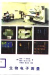生物电子测量 电子书封面