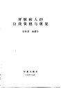 肾脏病人的自我保健与康复 封面