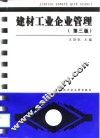 建材工业企业管理  第3版 封面