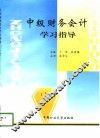 中级财务会计学习指导  上 封面