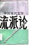 中国现代文学流派论 封面