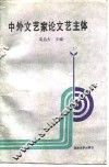 中外文艺家论文艺主体 封面