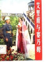 艾里甫与赛乃姆  电影文学剧本·歌剧剧本 电子书封面
