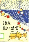 海角、亮起了渔灯 封面