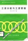 工资分配与工资管理 封面