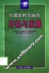甘肃农村市场的开拓与发展 封面