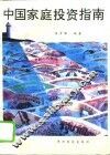 中国家庭投资指南 封面