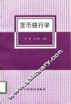 货币银行学 封面