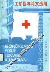 工矿医学论文选编  第1集 封面