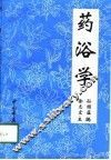 药浴学 封面
