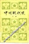 中国现代史 电子书封面