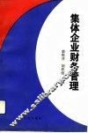 集体企业财务管理 封面