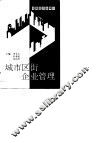 城市区街企业管理 封面