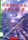 分税制和新税制及其财务处理 封面